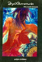 ஓடிப் போனவன் . ஸ்டெஃபான் ஸ்வெயக்