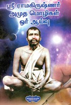 ஸ்ரீ ராமகிருஷ்ணர் அமுத மொழிகள் ஓர் ஆய்வு