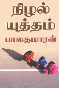 நிழல் யுத்தம்