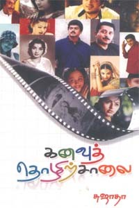 கனவுத் தொழிற்சாலை