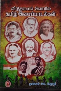 விடுதலைப் போரில் தமிழ் இசைப் பாடல்கள்