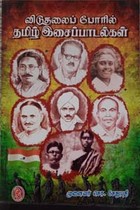 விடுதலைப் போரில் தமிழ் இசைப் பாடல்கள்