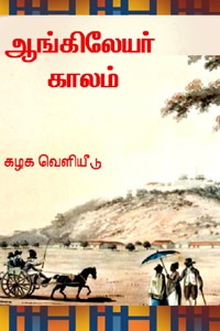 ஆங்கிலேயர் காலம்