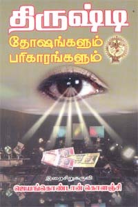 திருஷ்டி தோஷங்களும் பரிகாரங்களும்