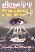 திருஷ்டி தோஷங்களும் பரிகாரங்களும்
