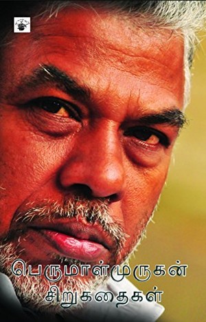 PerumalMurugan Sirukathaigal (1988-2015)