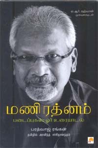 மணிரத்னம் படைப்புகள் ஓர் உரையாடல்