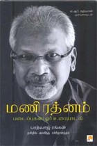 மணிரத்னம் படைப்புகள் ஓர் உரையாடல்