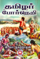 தமிழர் போர் நெறி