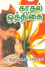 காதல் ஒத்திகை