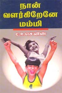 நான் வளர்கிறேனே மம்மி