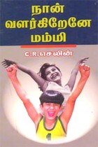 நான் வளர்கிறேனே மம்மி