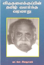 விடுதலைக்குப்பின் தமிழ் வளர்ந்த வரலாறு