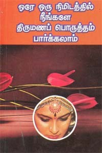 ஒரே ஒரு நிமிடத்தில் நீங்களே திருமணப் பொருத்தம் பார்க்கலாம்