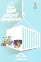 ஏற்றம் தரும் ஏற்றுமதி தொழில்கள்