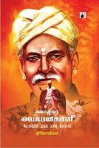 மகாத்மா அய்யன்காளி: கேரளத்தின் முதல் தலித் போராளி