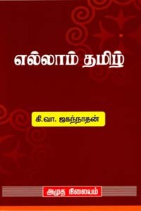 எல்லாம் தமிழ்