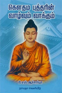 கௌதம புத்தரின் வாழ்வும் வாக்கும்
