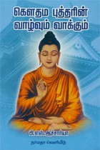 கௌதம புத்தரின் வாழ்வும் வாக்கும்