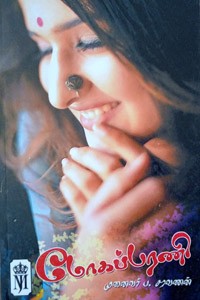 மோகப்பரணி