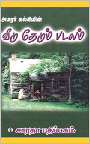 வீடு தேடும் படலம்