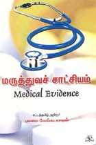 மருத்துவச் சாட்சியம்