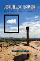 பண்பாட்டின் பலகணி