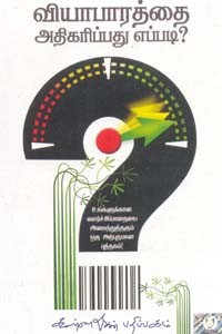 வியாபாரத்தை அதிகரிப்பது எப்படி?