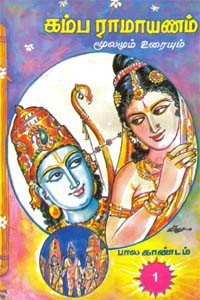 கம்ப ராமாயணம் மூலமும் உரையும் (பால காண்டம் - 1)