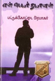 என் பெயர் தயாளன்