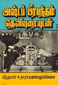 அஷ்டப் பிரபந்தம் . 2