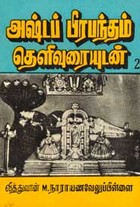 அஷ்டப் பிரபந்தம் . 2