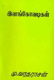 இளங்கோவடிகள்