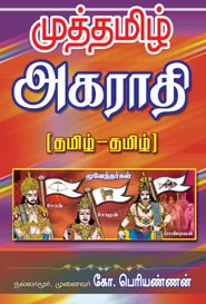 முத்தமிழ் அகராதி(தமிழ்.தமிழ்)