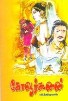 கோவூர்கூனன்