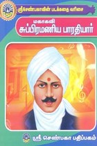 மகாகவி சுப்பிரமணிய பாரதியார் (சிறுவர் சித்திரக் கதைகள்)