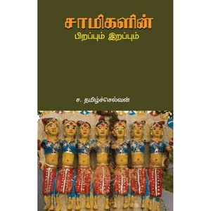 சாமிகளின் பிறப்பும் இறப்பும்