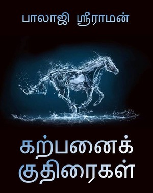 கற்பனைக் குதிரைகள் [Karpanaik Kudhiraigal]