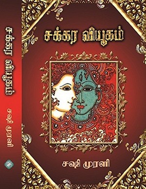 சக்கரவியூகம்