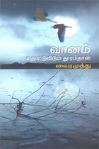 வானம் தொட்டுவிடும் தூரம்தான்