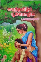 பைந்தமிழ்ப் பூம்பொழில்