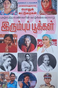 இரும்புப் பூக்கள் (புகழ்பெற்ற பெண்களின் வாழ்க்கை வரலாறு)