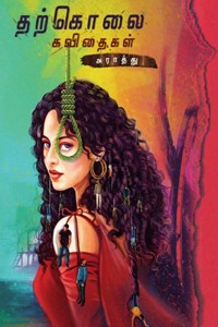 தற்கொலை கவிதைகள்