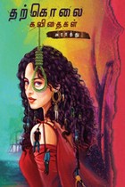 தற்கொலை கவிதைகள்