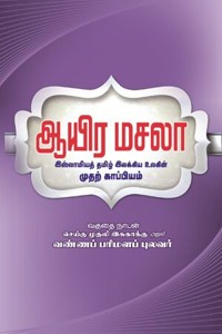ஆயிர மசலா (இஸ்லாமியத் தமிழ் இலக்கிய உலகின் முதற் காப்பியம்)
