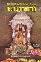 சனீஸ்வர தோஷங்கள் நீக்கும் நளபுராணம்