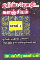 குடும்ப ஜோதிடக் களஞ்சியம் பாகம் - 4
