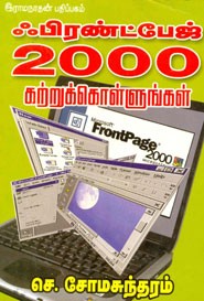 ஃபிரண்ட்பேஜ் 2000 கற்றுக்கொள்ளுங்கள்