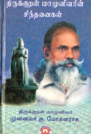 திருக்குறள் மாமுனிவரின் சிந்தனைகள்