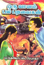 ஒரு வானம் பல பறவைகள்